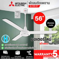 MITSUBISHI พัดลมแขวนเพดาน พัดลมติดเพดาน พัดลมเพดาน มิตซูบิชิ 56 นิ้ว รุ่น C56-GY ราคาถูก รับประกันศูนย์ 5 ปี จัดส่งทั่วไทย เก็บเงินปลายทาง