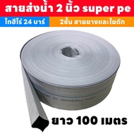 ไทฮีโร่ สายส่งน้ำ 2นิ้ว super pe ยาว100เมตร ทนแรงดัน24บาร์