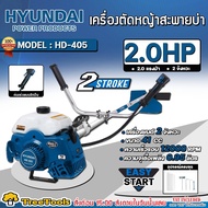 HYUNDAI เครื่องตัดหญ้า 2 จังหวะ รุ่น HD-405 EASY START (2.0HP 41CC) ตัดหญ้า 411 ตัดหญ้า ข้อแข็ง ครบช