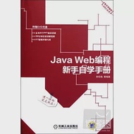 Java Web編程新手自學手冊 作者：扶松柏