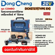 ชุดเครื่องมือไร้สาย 20 โวลต์ รุ่น DCKIT27 (TYPE EK) ประกอบด้วย ไขควงกระแทก DCPL208 แรงบิดสูงสุด 208