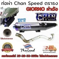 ท่อผ่า chan speed ตราธง GIORNO 125 (ผ่าหมก มอก./2ระบบ ปรับเสียงได้) ตรงรุ่นมีรูเซนเซอร์