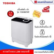 TOSHIBA เครื่องซักผ้า 2 ถัง ความจุ 7.5 กิโลกรัม รุ่น VH-H85MT (สีขาว)