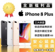 💕感謝東森華視新聞採訪💕 iPhone 8 Plus 64/256（全新庫存機）