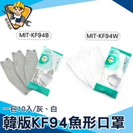 【精準儀錶】現貨 新潮 韓式口罩 KN95級別 MIT-KF94 韓系口罩 韓國口罩 網紅口罩 