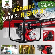 Kaban เครื่องสูบน้ำ 2'' 3'' 8.5แรงม้า ปั๊มใหม่ แรงดันสูง 4 จังหวะ สตาร์ทง่าย ปั๊มชนเครื่อง เครื่องสู