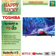 Toshiba Z670 Smart tv 4k รุ่น 75Z670MP ขนาด 75 นิ้ว 75Z670 รับประกันศุนย์ไทย