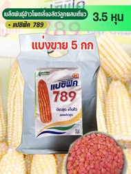 เมล็ดพันธุ์ ข้าวโพดเลี้ยงสัตว์ 789แปซิฟิค  3.5 หุน แบ่งขาย 5 กก