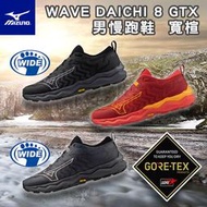 MIZUNO 美津濃 慢跑鞋 WAVE DAICHI 8 GTX 寬楦 VIBRAM 大底 止滑 耐磨 防水