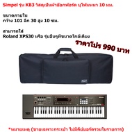 Simpel รุ่น KB3 กระเป๋าคีย์บอร์ด Roland XPS30 วัสดุผ้า สีดำ ขนาด 101x30x10 ซม. (ตรงรุ่น)