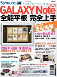 Samsung GALAXY Note 10.1全能平板 完全上手 電子書