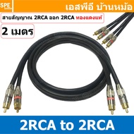 [ 1เส้น ] LT-MN-RCA-BLK สายสัญญาณ 2 RCA ออก 2 RCA สายเครื่องเสียงรถยนต์ AV Cable สายอาซีเอ RCA Cable สำเร็จรูป Cable Assembly RCA 2 ออก 2 สายเครื่องเสียง สายซับ สายสัญญาณ โมโน Audio Mono Cable แจ็คสายสัญญาณเสียง สําหรับโฮมเธียเตอร์ DVD TV ลําโพงคอมพิวเตอร