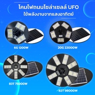 ไฟถนน Solar Street Light UFO 900W 1200W 8000W 22000W โคมไฟ หลายทิศทาง โคมไฟถนน ไฟถนน ไฟโซล่าเซลล์ พล