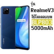 แบตเตอรี่ Realme โมเดล BLP803 ใช้กับรุ่น Realme7i/C17/V3/V3(5G)/Realme8(5G) ความจุ 5000mAh แถมเครื่อ