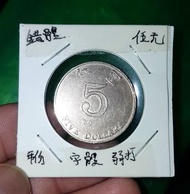嚴重弱打錯體香港5元硬幣!失蹤的年份数字非常明顯!稀有難求!