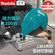 makita牧田切割機LW1401砂輪切斷鋸鋼材角鐵多功能高速型材切割機