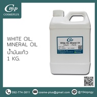 White Oil Mineral Oil น้ำมันแก้ว 1 กก.