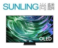尚麟SUNLING 三星 48吋 4K OLED 液晶電視 QA48S90DAEXZW 究極黑面版 來電優惠