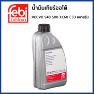 VOLVO น้ำมันเกียร์ออโต้ วอลโว่ S40 II , S80 II , XC60 I , C30 , C70 II หลายรุ่น / Made in Germany / 