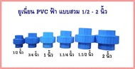 ยูเนี่ยน PVC 1/2 นิ้ว(4หุน)  3/4 นิ้ว (6หุน) 1 นิ้ว  1.1/4 นิ้ว 1.1/2 นิ้ว 2 นิ้วแบบสวมท่อ