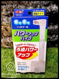 蛋叔叔-日本 GEX 水中 過濾器 連結 出水管 打氣機 培菌 硝化菌 打氧 隔離 吸氨 孔雀 鬍子 金魚 魚 巴西 管