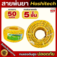 สายพ่นยา 5ชั้น 50เมตร 100เมตร แบรนด์ HASHITECH สายพ่นยาแรงดัน อย่างดี