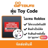 ไอเทม Roblox - สุ่ม Toy Code - Exclusive Virtual Item [มีสินค้าพร้อมส่ง / รับโค้ดทันที]