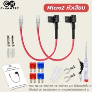 Fuse Tap Micro2 ฟิวส์แท็ป ไมโคร2 ชุดต่อพ่วงอุปกรณ์ไฟฟ้ารถผ่านกล่องฟิวส์ ต่อกล้องภายในรถ ต่อ GPSในรถ