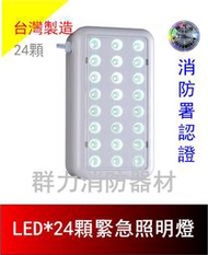 ☼群力消防器材☼  台灣製造 SMD LED緊急照明燈 SH-24LE SH-32LE 消防署認證