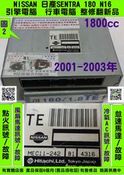 NISSAN SENTRA 180 引擎電腦 1.8 TE ECM 維修 風扇 AC 點火 噴油嘴 怠速馬達 訊號 故障