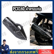 ชุดแต่ง ฝาครอบท่อ กันร้อนท่อ ปลายท่อ PCX 160 ปี2021-2024 // CLICK 160 ลายคาร์บอน/เคฟล่า กันร้อนท่อคล