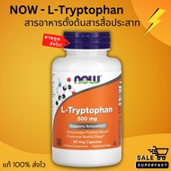 NEW LOT! Exp.09/2027, ส่งไว NOW Foods, L-Tryptophan, 500 มก. 60-120 แคปซูลผัก