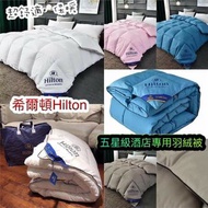 【Hilton】五星級酒店專用羽絨被🌟