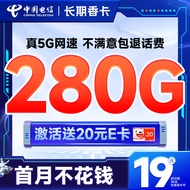 中国电信 电信流量卡手机卡通话卡阳光卡5G上网卡流量不限速全国通用低月租电话卡 长期香卡19元280G+套餐可续+首月免月租