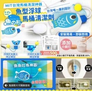 TW017 台灣製魚型馬桶清潔劑