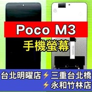 Poco M3 螢幕 螢幕總成 M3 換螢幕 維修