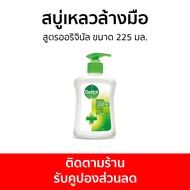 🔥แพ็ค3🔥 สบู่เหลวล้างมือ Dettol สูตรออริจินัล ขนาด 225 มล. - โฟมล้างมือ โฟมล้างมือเดทตอล สบู่โฟมล้างมือ เดทตอลล้างมือ สบู่ล้างมือ สบูล้างมือ น้ำยาล้างมือ hand wash