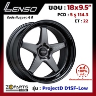 ล้อแม็ก Lenso ขอบ 18x9.5 นิ้ว D1SF-Low 5รู 5x114.3 ET +22 สีดำ GLWBK Accord, Civic, Camry, Mazda 3 ของใหม่ แท้โรงงาน