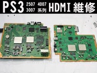  PS3 1007 2007 2507 3007 4007 HDMI故障無法輸出 黑畫面 雪花 雜訊 專業維修 故障維修