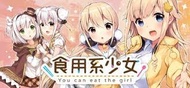 食用系少女 + 美食內戰 1+2  | PC Windows Google Drive |  數位版