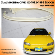 ลิ้นหน้า Honda Civic EG 3Door ทรง Mugen งานไทย พลาสติก ABS