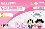 中聯通–日本5日上網卡（5GB）