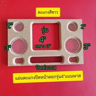 ตู้ลำโพงบลูทูธ ตู้เปล่า งานดิบตู้ลำโพงบลูทูธ ตู้ลำโพงแบนพาส 4นิ้ว ใส่ดอกซับ 4 นิ้ว กลาง 3 นิ้วแหลม 2
