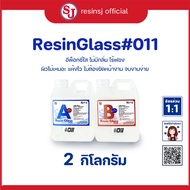 อีพ็อกซี่เรซิ่น เรซิ่นกล๊าส#011 Epoxy Resin เรซิ่นเคลือบไม้ เรซิ่นงานไม้ เรซิ่นใส ไม่ฉุน ขายเรซิ่น เ