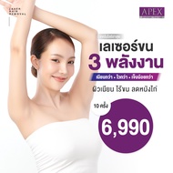 [E-Voucher] APEX เลเซอร์กำจัดขนรักแร้  แพ็คเก็จ 10 ครั้ง ใช้ได้ทุกสาขา เลเซอร์ x3 พลังยิงลงลึกถึงราก