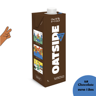 OATSIDE Chocolate 1L. โอ๊ตไซด์ รสช็อกโกแลต 1 ลิตร