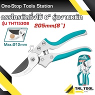 กรรไกรตัดกิ่งไม้ ขนาด 8 นิ้ว / 8.5นิ้ว รุ่น THT15308 / THT0109 / THT0601 ( Pruning Shear ) TOTAL