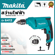 MAKITA สว่านปรับรอบซ้าย-ขวา10 mm.สว่าน สว่านไฟฟ้า รุ่น 6412 AAA ทุ่นทองเเดงเเท้ 100% สินค้านำเข้าจากไต้หวัน มีประกันศูนย์ 3 เดือน ตรงปก100%