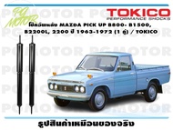 โช๊คอัพหลัง MAZDA PICK UP B800- B1500 B2200L 2200 ปี 1963-1972 (1 คู่) / TOKICO
