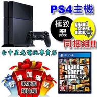 【PS4主機】☆ PS4 俠盜獵車手5 GTA5 同捆組 極致黑色 ☆中文版全新品【特價優惠 加碼送 果凍套 類比帽】